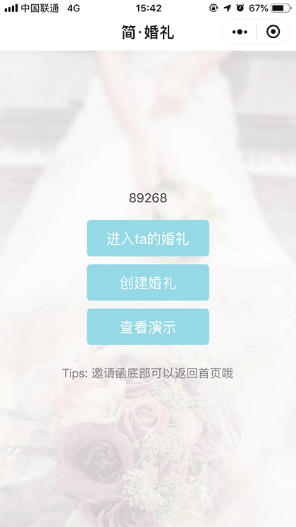 简婚礼截图1