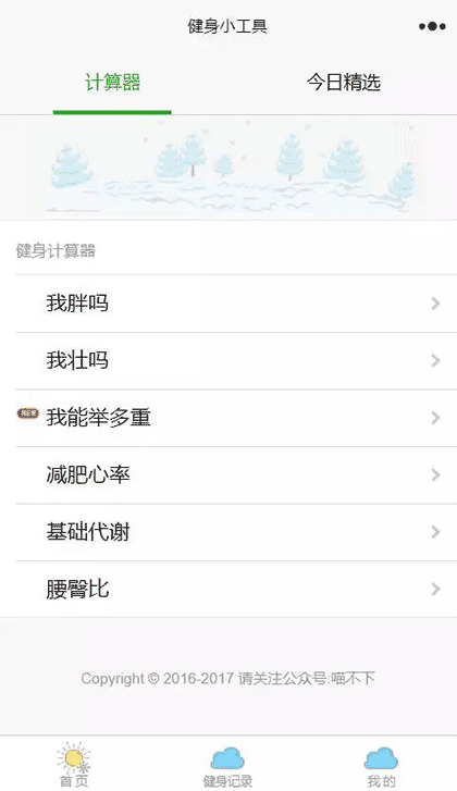 健身小工具截图3