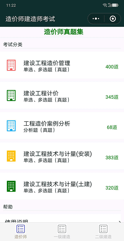 建造师考试题截图1