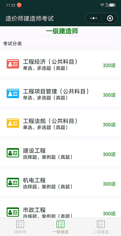 建造师考试题截图2