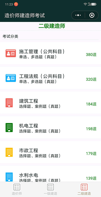 建造师考试题截图3