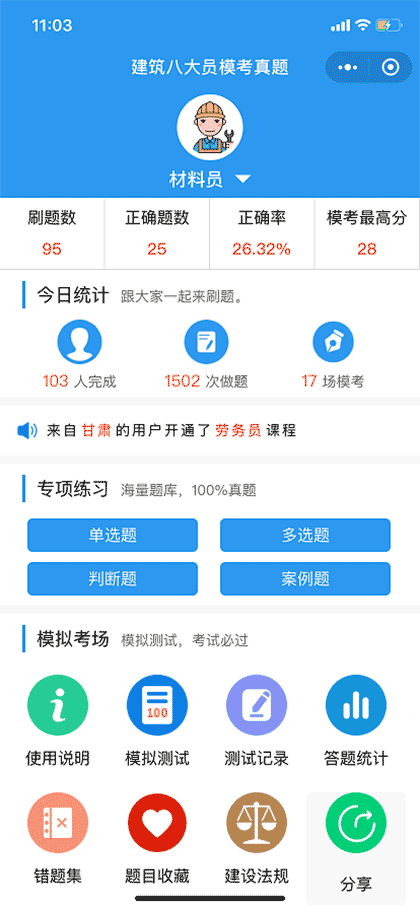 建筑八大员题库截图1