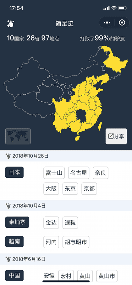 简足迹截图1