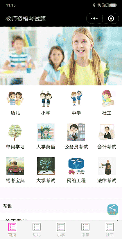 教师资格考试题截图1