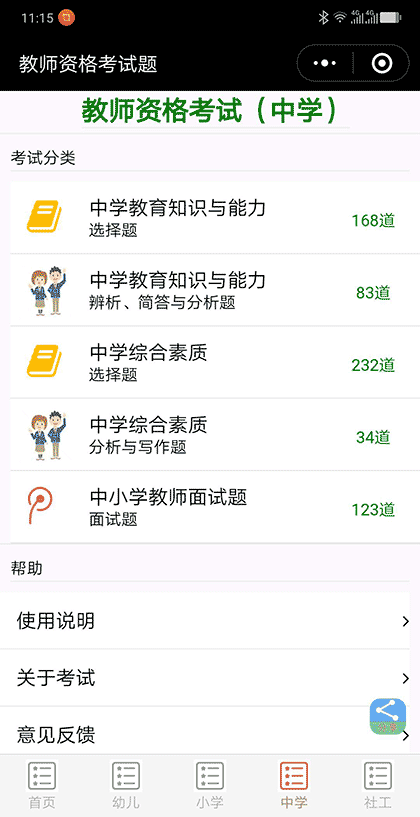 教师资格考试题截图2
