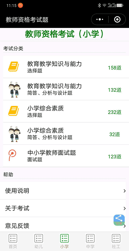 教师资格考试题截图3
