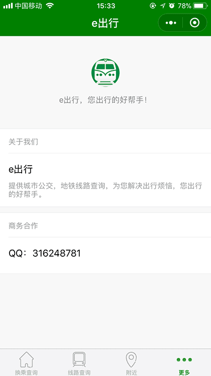 交通e出行截图2