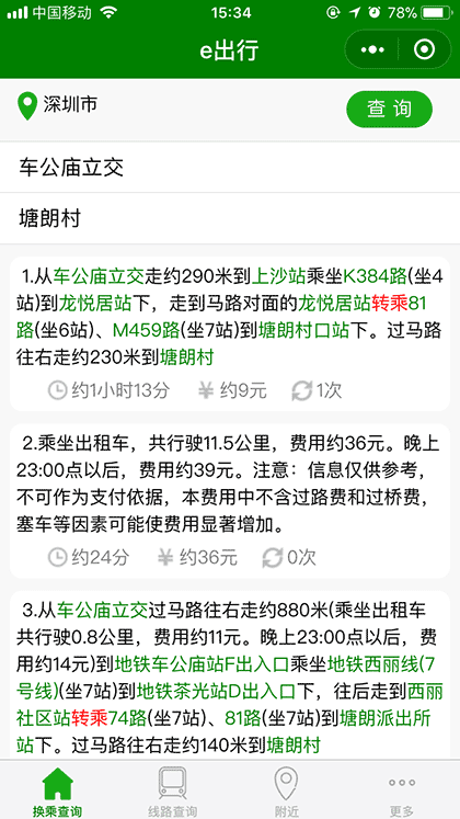 交通e出行截图3