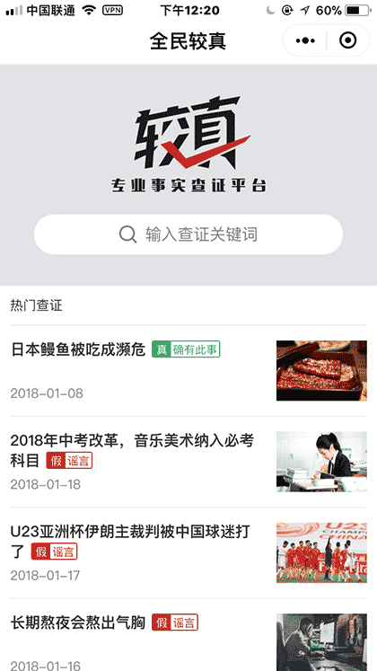 较真辟谣神器截图1