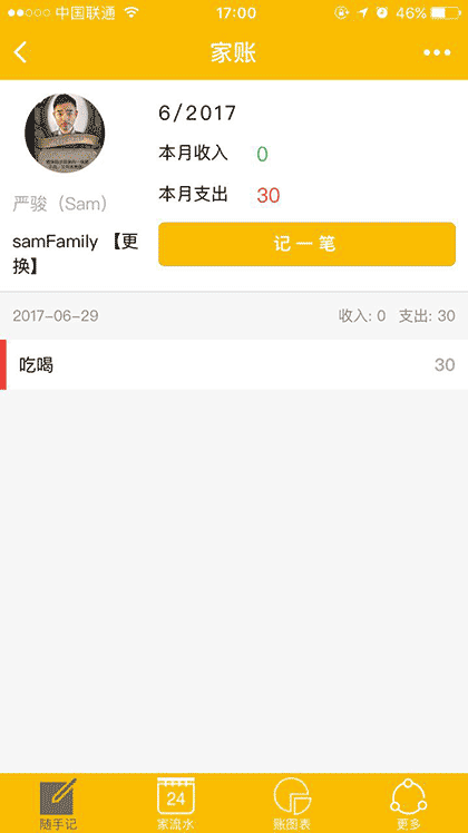 家账截图3