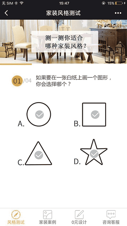 家装风格测试截图3
