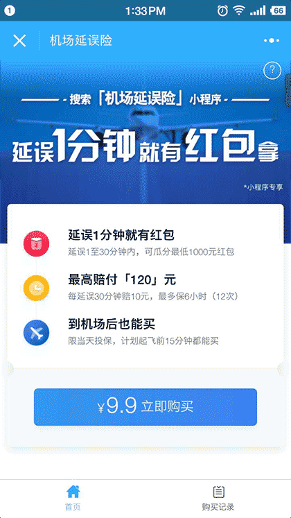 机场延误险截图1