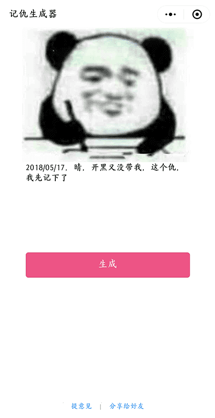记仇生成器截图1