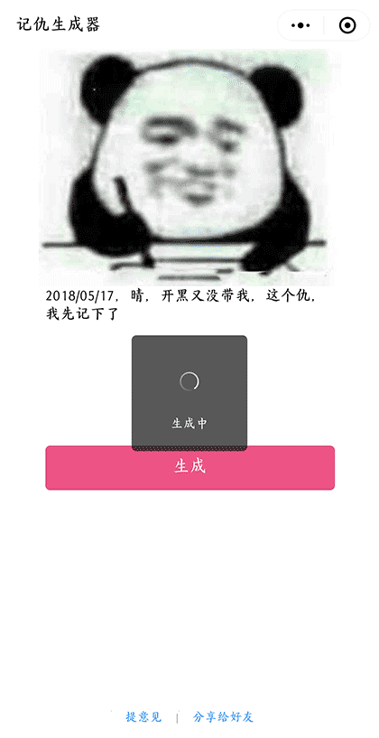 记仇生成器截图2