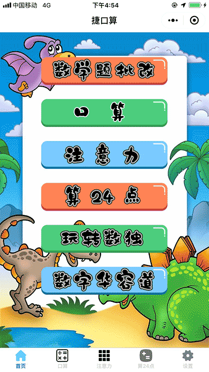 捷口算截图1
