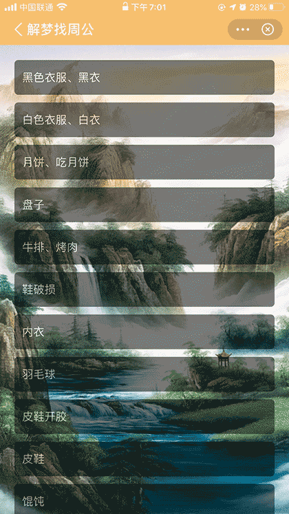 解梦找周公截图1
