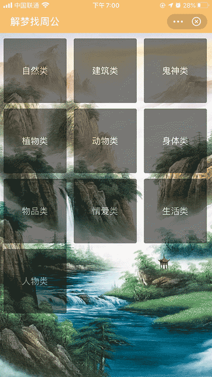 解梦找周公截图2