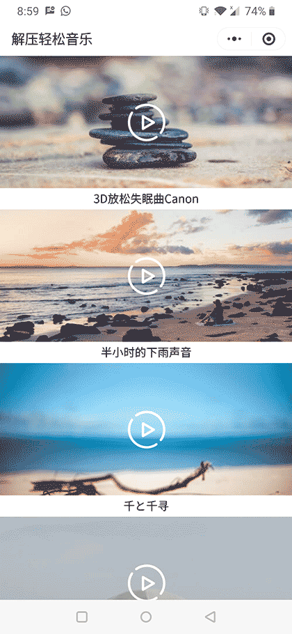 解压放松音乐截图1