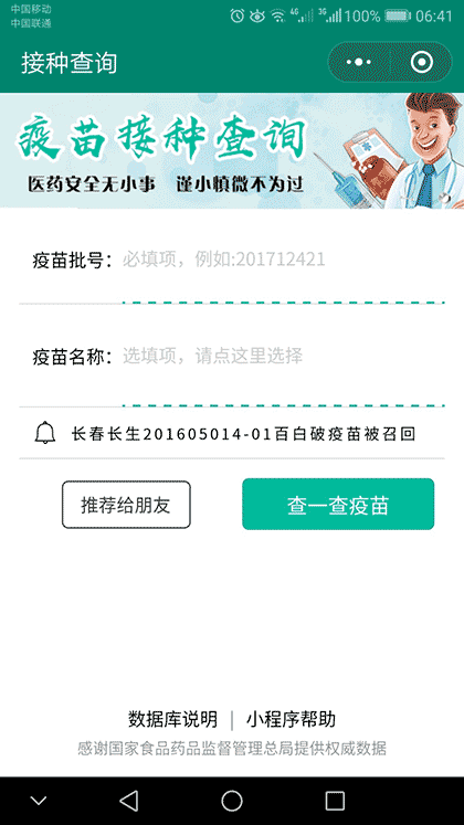 接种查询截图1