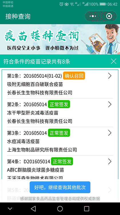 接种查询截图2