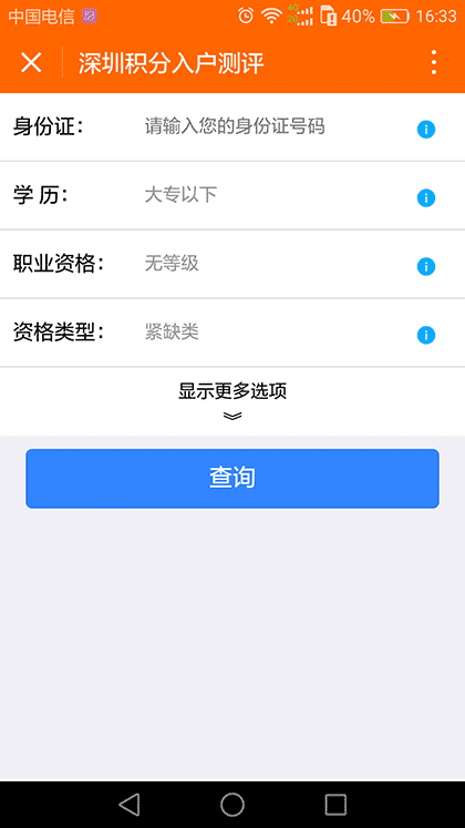 积分入户测评截图1