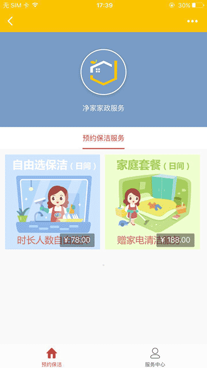 净家家政+截图1