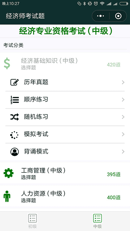 经济师考试题截图1