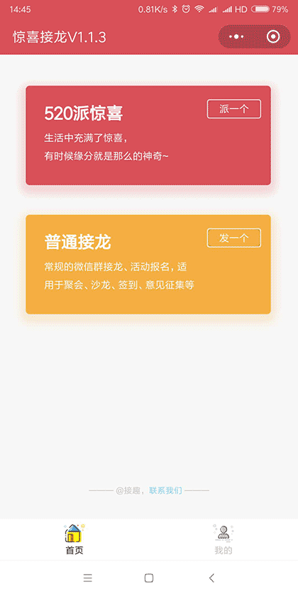 惊喜接龙截图1