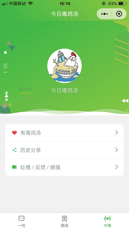 今日毒鸡汤截图2