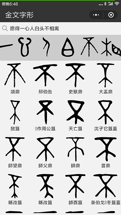 金文字形截图3