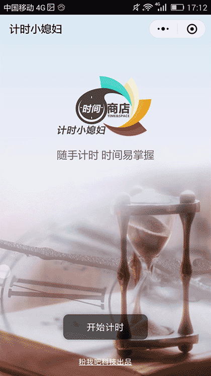 计时小媳妇截图1