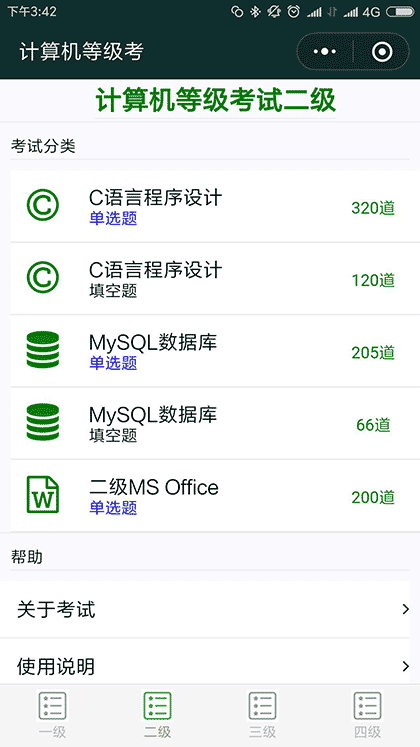 计算机等级考截图1