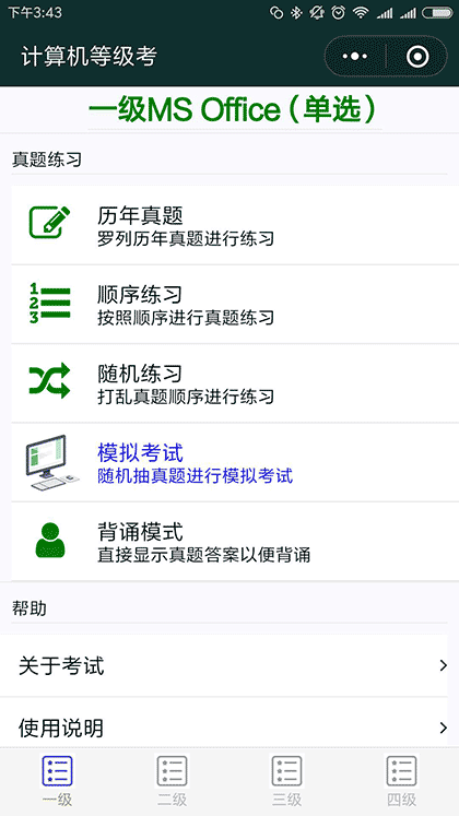 计算机等级考截图2