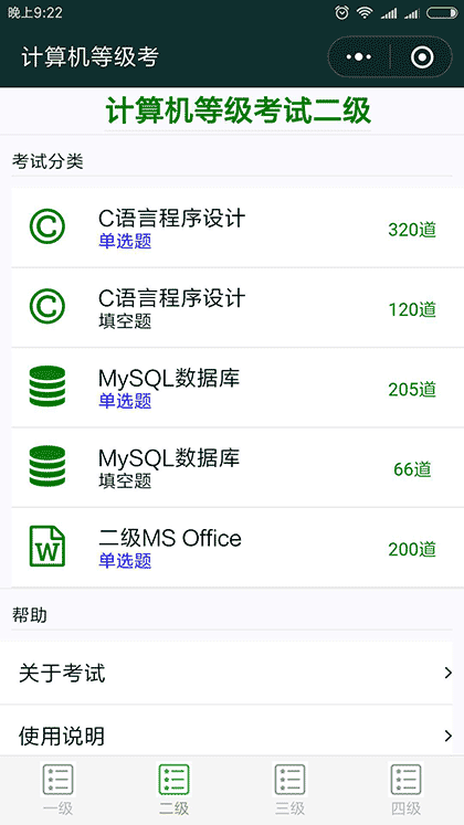 计算机等级考截图1