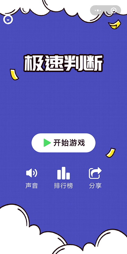 极速判断截图1