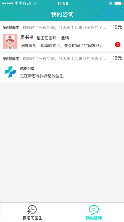 极速问医生截图2