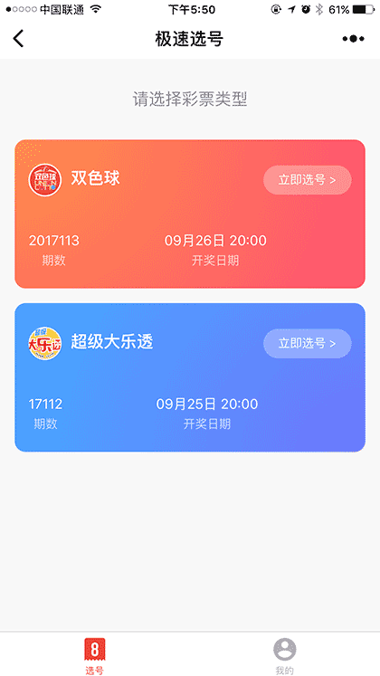 极速选号截图1