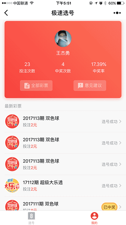 极速选号截图2