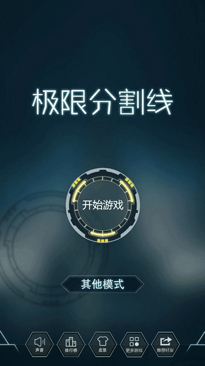 极限分割线截图1