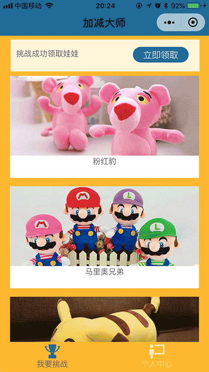 加减大师挑战赢娃娃截图2