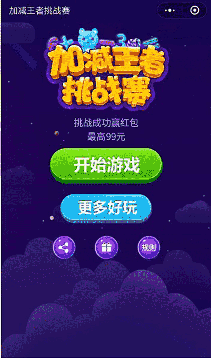 加减王者挑战赛截图1