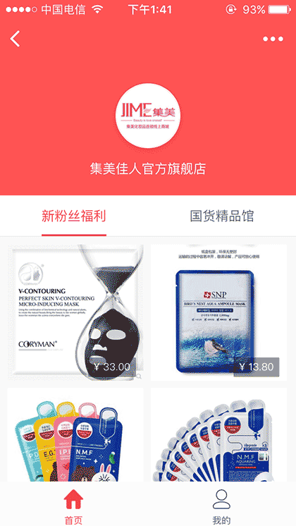 集美化妆品线上商城截图2