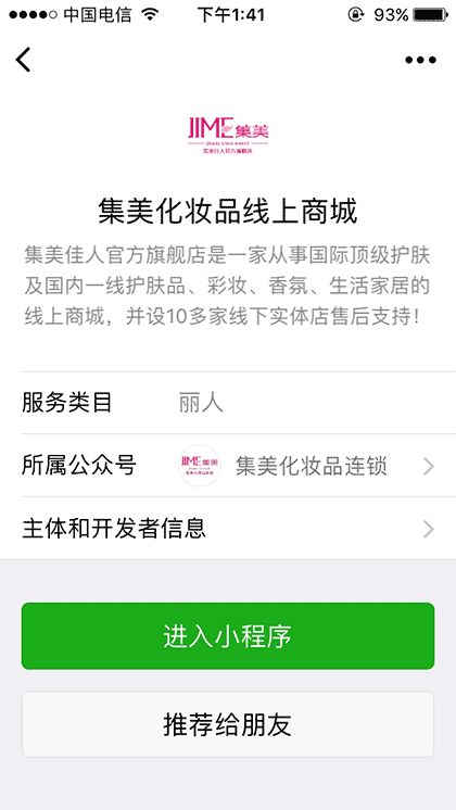 集美化妆品线上商城截图3