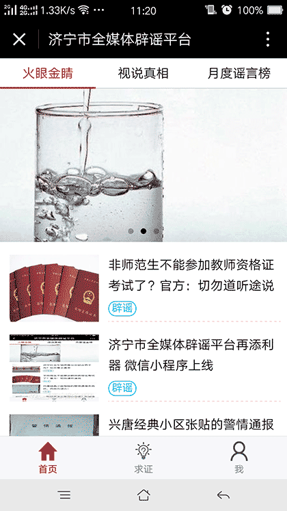 济宁市全媒体辟谣平台截图1