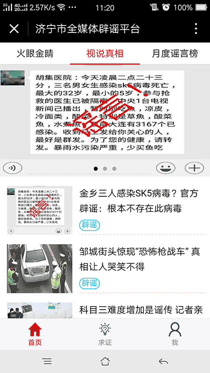 济宁市全媒体辟谣平台截图2