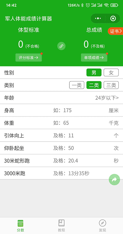 军人体能成绩计算器截图1