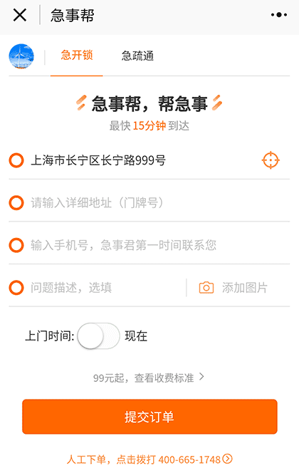 急事帮生活服务平台截图3