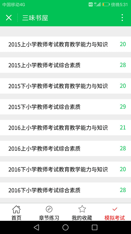 教师护士考试之三味书屋截图3