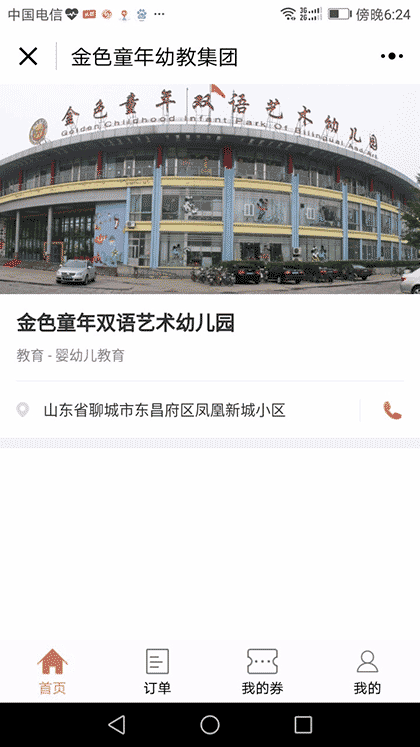 金色童年幼教集团截图1
