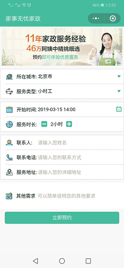 家事无忧家政找保姆月嫂育儿嫂截图1